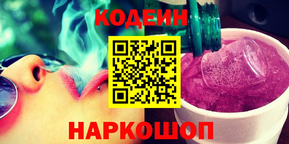Кодеин Purple Drank Великие Луки