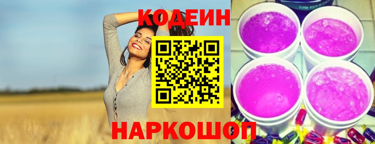 Кодеин Purple Drank  Вход с VPN  Кодеиновый сироп Lean напиток Lean (лин)  Великие Луки 